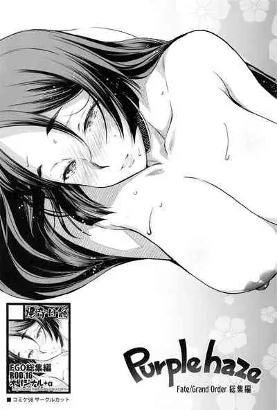 (C99) [Kaiki Nisshoku (Ayano Naoto)] Purple haze (Fate/Grand Order) [Chinese] [黎欧x苍蓝星汉化组]