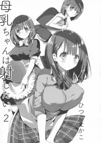 (C94) [Hitsujimama (Hitsuji Takako)] Bonyuu-chan wa Dashitai. 2 [Chinese] [希月学园汉化组]