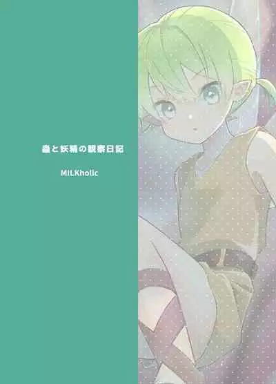 chóng To yōsei no kansatsu nikki | 虫与妖精的观察日记