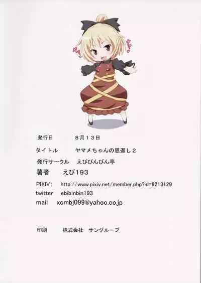(C90) [Ebibinbintei (Ebi193)] Yamame-chan no Ongaeshi 2 (Touhou Project) [Chinese] [木云汉化]