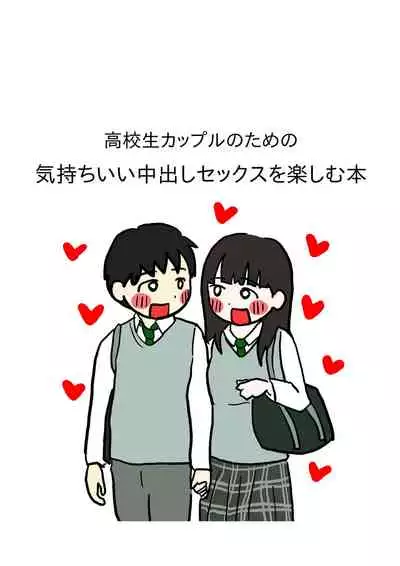 Koukousei Couple no Tame no Kimochii Nakadashi Sex o Tanoshimu Hon