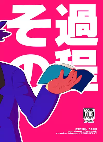 Kyōiku To Shinka, Sono Ka Hodo