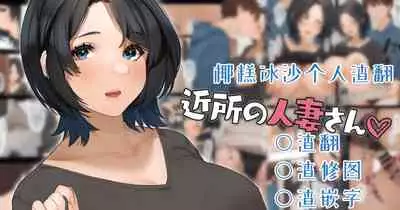 近所の人妻さん「有希さん」