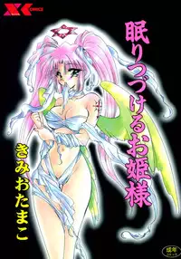 [Kimio Tamako] Nemuri Tsuzukeru Ohimesama