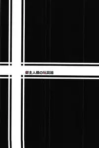 (C92) [Goshujinsama no Omochabako (hal)] Youjoku Senki (Youjo Senki)