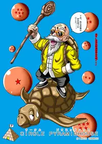 [Pyramid House (Muscleman)] Kame Sennin no Yabou (Dragon Ball Z) [Chinese] [超能汉化组]