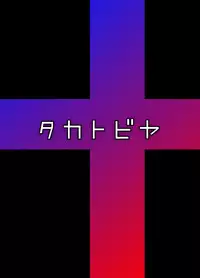 [Takatobiya (Haba Hirokazu)] Joshikousei no Tsukaikata (Love Plus) [Digital]