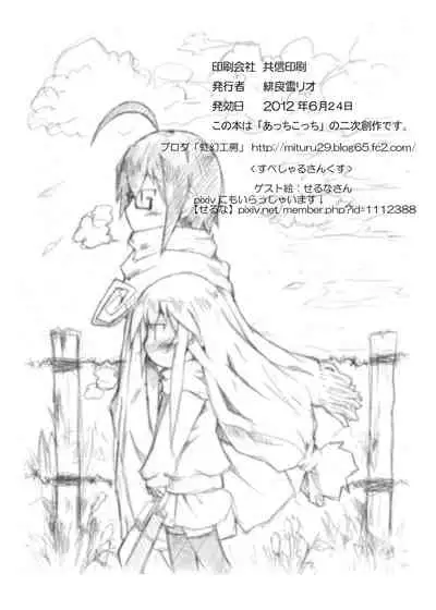 [Nijigen Koubou (Rioemon)] Tsumiki no Himegoto (Acchi Kocchi) [English] [Novellus] [Digital]