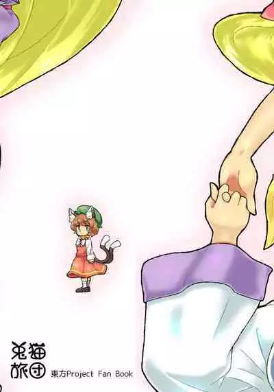 [兎猫旅団 (七房ろい)] 紫さまとわたし (東方Project) [DL版]