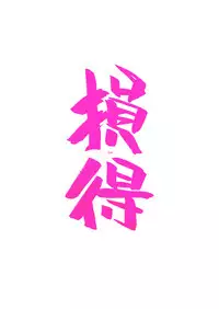 [Maruarai] Sontoku (VIPER RSR)