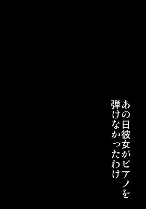 Ano Hi Kanojo ga Piano o Hikenakatta Wake