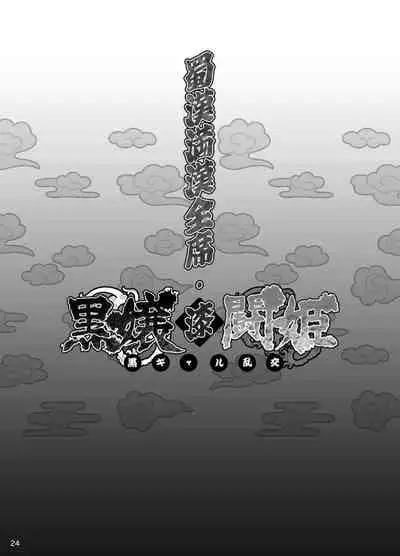 Shokukan Mankan Zenseki Shichi Kuro Gal Rankou