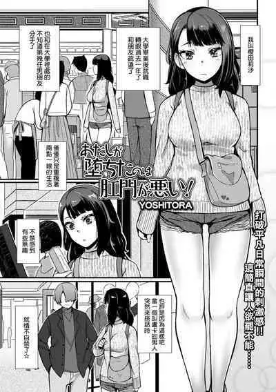 Atashi ga Ochita no wa Koumon ga Warui! | 人家會淪陷都是肛門的錯!