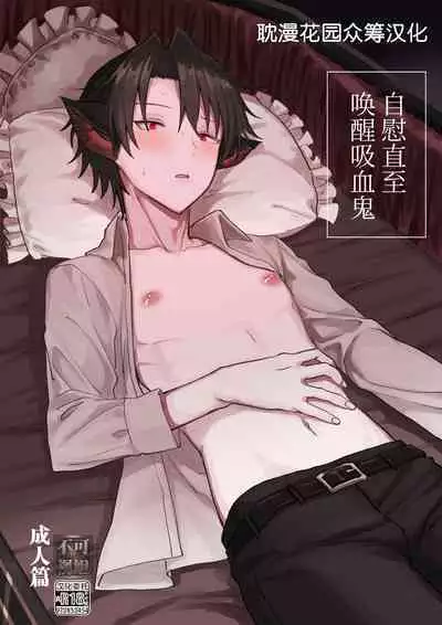 Kyuuketsuki o Okiru made Onaho ni Shita | 自慰直至喚醒吸血鬼
