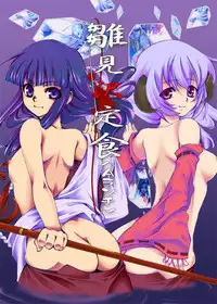 [Tateyoko Hotchkiss (Kikuchi)] Hinamizawa Teishoku <A Lunch> (Higurashi no Naku Koro ni)