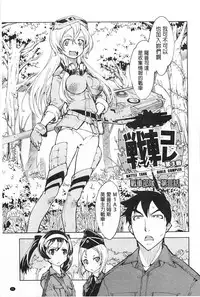 [Suzuki Kyoutarou] Tancolle - Battle Tank Girls Complex | TAN COLLE戰車收藏 [Chinese]