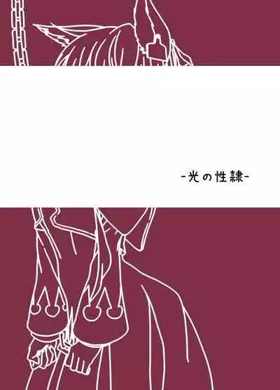 [Hitsuji to Kitsune (sera)] Hikari no Seirei (Final Fantasy XIV) [Digital]