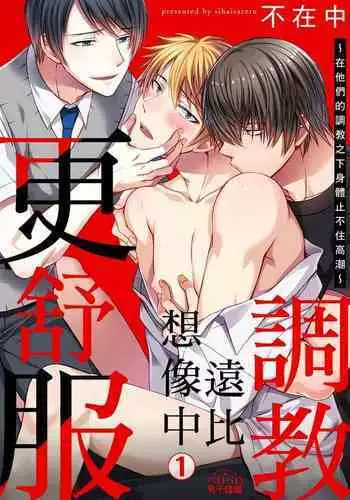 [Inainaka] Shihai sareru no ga Ore no Sei ~Iki kuruu you ni Shitsukerateta Karada~ | 調教遠比想像中更舒服～在他們的調教之下身體止不住高潮～ Ch. 1-8 [Chinese] [Decensored] [Digital]