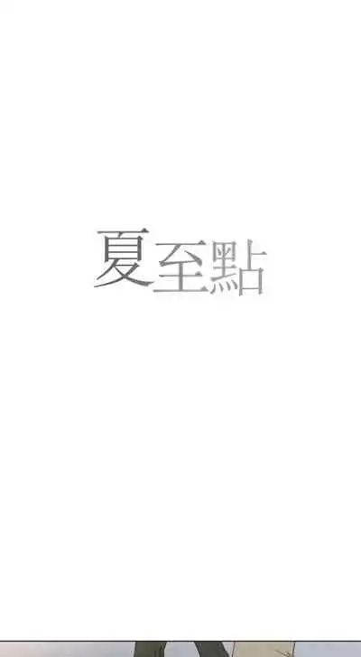 [Yuju] Summer Solstice Point Camp Ch.00-09|夏至点Ch.00~09[Chinese] [橄榄汉化组]