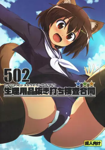 (Senjou no Otome-tachi 18) [Fuji Sengendou (Various)] 502 Seiri Youhin Nukiuchi Kensa Goudou (Strike Witches)
