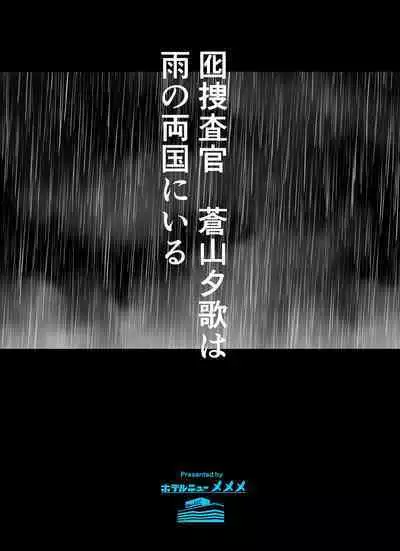 otori sōsa-kan aoyama yūka wa ame no ryōkoku ni iru