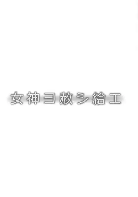 Megami yo Yurushitamae