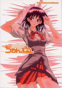 (CR35) [KAKOHIMENOUTUWA (Yuumazume)] School Champloo 4 (School Rumble)