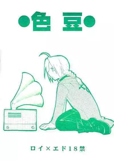 [Daen (Konboi Chouchou)] Iro Mame (Fullmetal Alchemist) [English]