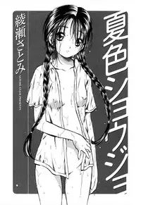 [Ayase Satomi] Natsuiro Shoujo