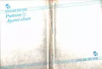[MARUMI] Puttsun Ayami-chan