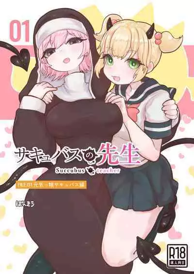 Succubus no Sensei FILE. 01 Genki Musume Succubus-hen | 魅魔的老师 FILE. 01（元气妹子魅魔篇）