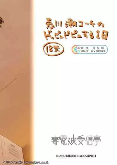 Togawa Shio Coach no Dopyudopyu Suru Ichinichi