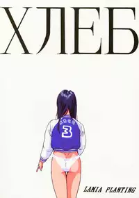 [Lamia Planting] ХЛЕБ (Ranma 1/2)