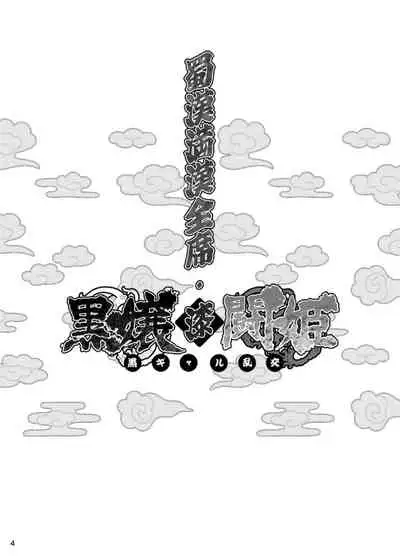 Shokukan Mankan Zenseki Shichi Kuro Gal Rankou