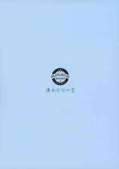 (C99) [MIGNON WORKS (mignon)] Nure Onaka 2