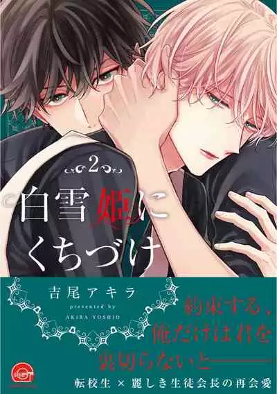 Shirayukihime ni Kuchizuke Vol.2 Sample