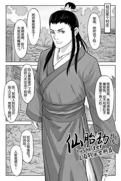 [存钱买女朋友] 仙胎劫4（外传） [中国語]