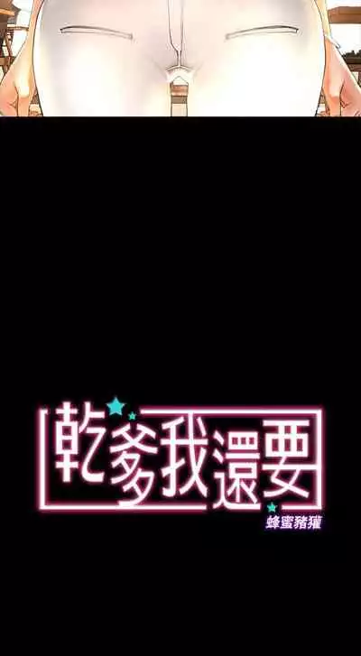 干爹我还要1-24话