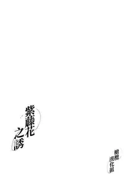 Fuji Nioi Hana Sasou | 紫藤花之诱