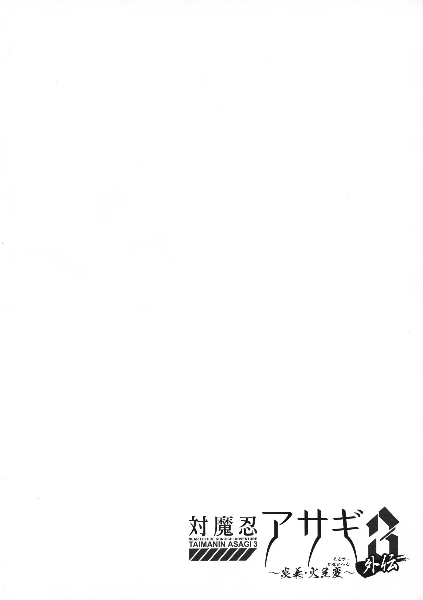 Taimanin Asagi 3 Gaiden ~ Honoubi Hisei Hen ~