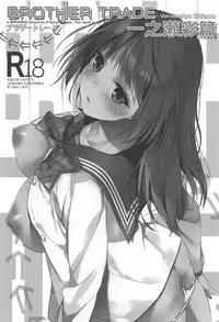 (C94) [Renainou (Mizuyuki)] Brother Trade Ichinose Aya Hen [Chinese] [CastlevaniaYB]