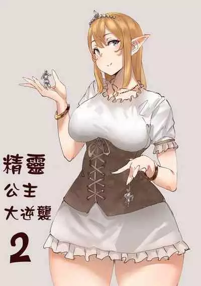 Elf Princess Strikes Back Part2 | 精靈公主大逆襲 Part 2