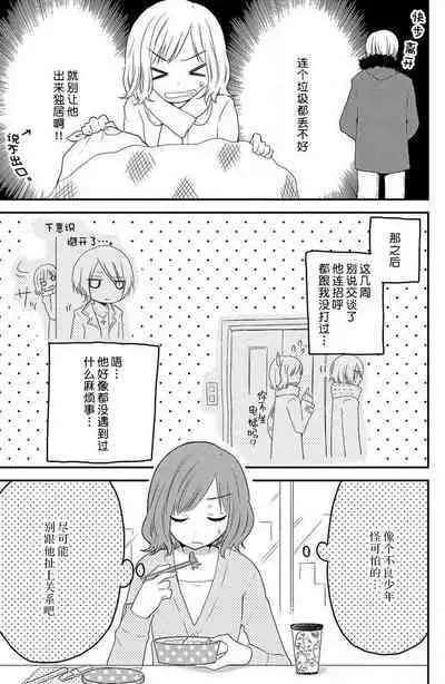 toshishita-kun wa sunao janai. | 年下君性情乖僻。