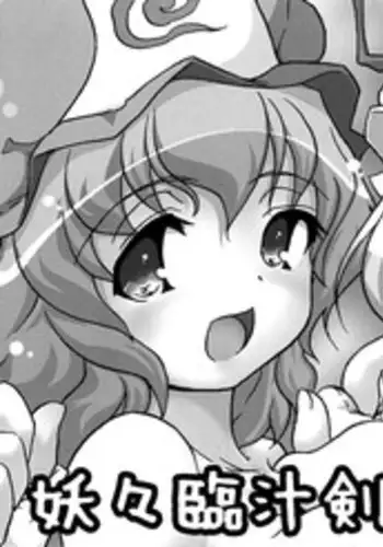 (C72) [Web Knight (Knight Satoshi)] Mystical Liquid Shooting Sword (Touhou Project) [English] [FUKE]