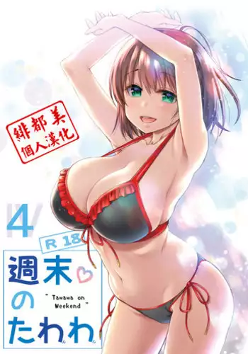(C92) [Nama Cream Biyori (Nanase Meruchi)] Shuumatsu no Tawawa 4 - Tawawa on Weekend (Getsuyoubi no Tawawa) [Chinese] [???????]