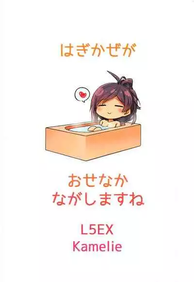 Hagikaze ga Osenaka Nagashimasu ne | The Wait is Over, Hagikaze