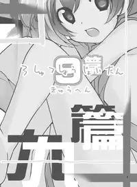 [Rokumonsen (Tamahagane)] Roshutsu Shoujo Itan 9 Hen [Chinese] [朔夜汉化] [Digital]