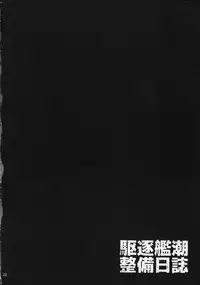 (C87) [waterwheel (Shirota Dai)] Kuchiku-kan Ushio Seibi Nisshi (Kantai Collection -KanColle-)