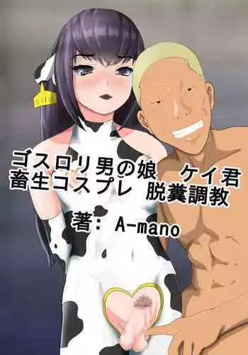 [A-mano] Goth Loli Otokonoko Kei-kun Chikushou Cosplay Dappun Choukyou (Moyashimon)