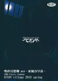 (Reitaisai 10) [Avion Village (Johnny)] Shigyaku Gensoukyou Shuushou -Kochiya Sanae- (Touhou Project)